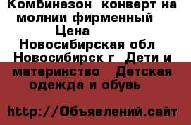 Комбинезон -конверт на молнии фирменный. › Цена ­ 500 - Новосибирская обл., Новосибирск г. Дети и материнство » Детская одежда и обувь   